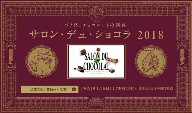 サロン・デュ・ショコラ 2018