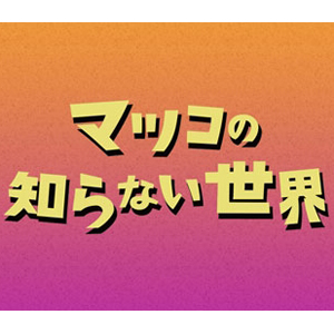 }cR̒mȂc}q̃`RPart2IЉ`R[g